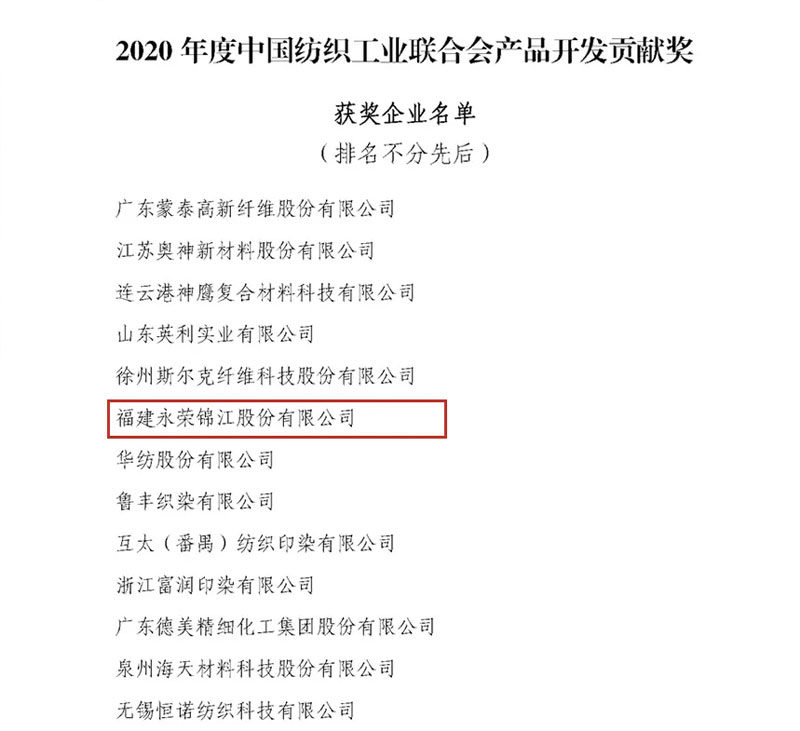 安博官网荣誉 | 重磅喜讯！安博官网锦江获得“2020年度中国纺织工业联合会产品开发贡献奖”荣誉称号